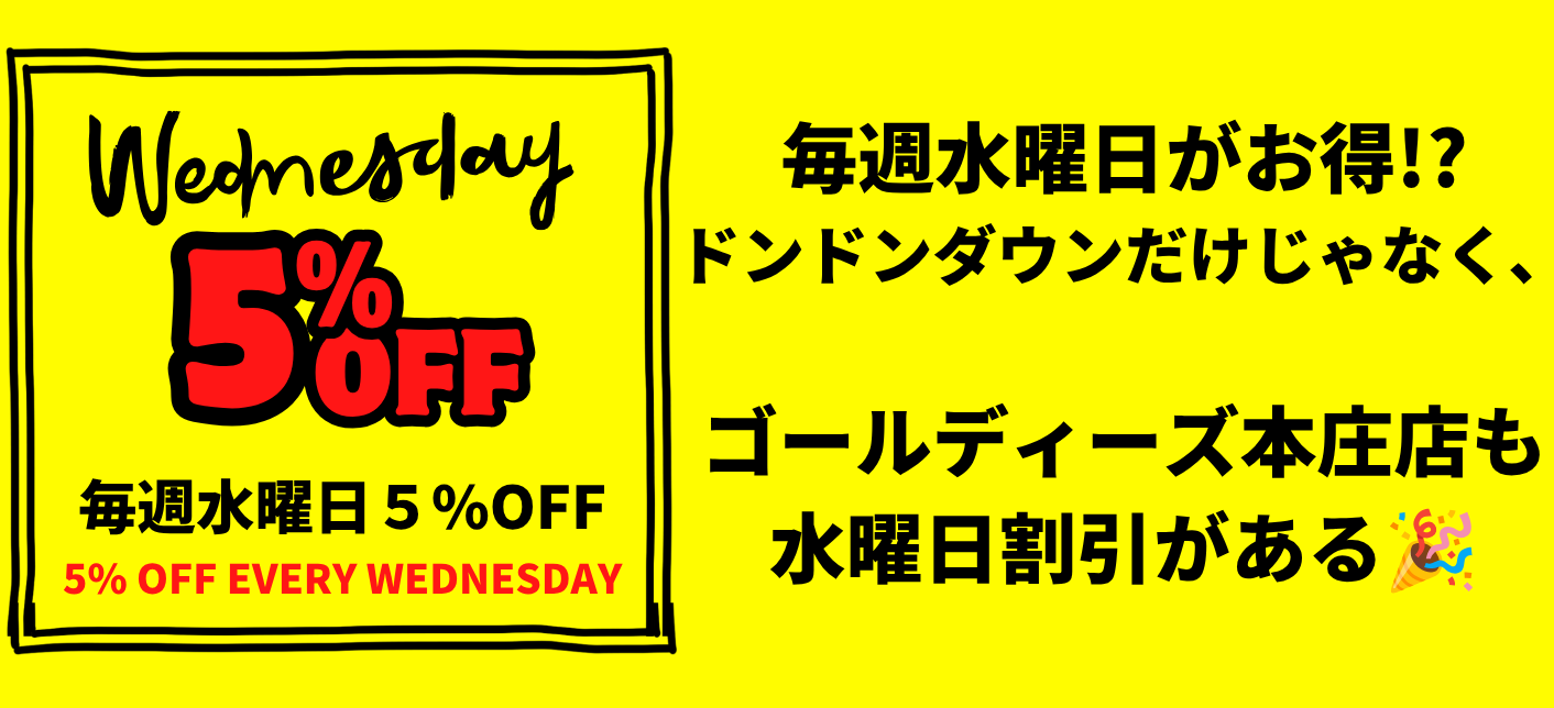 🎉毎週水曜日はゴールディーズ本庄店がお得！🎉 まだ知らない方へ。毎週水曜日は5％OFF！